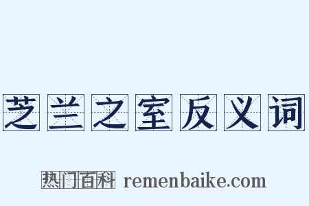 芝兰之室反义词是什么意思的图片